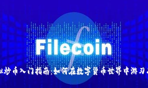 虚拟炒币入门指南：如何在数字货币世界中游刃有余