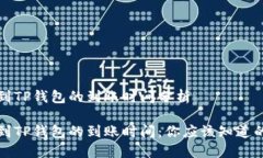 提币到TP钱包的到账时间分析提币到TP钱包的到账