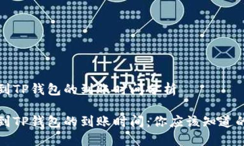 提币到TP钱包的到账时间分析

提币到TP钱包的到账时间：你应该知道的一切