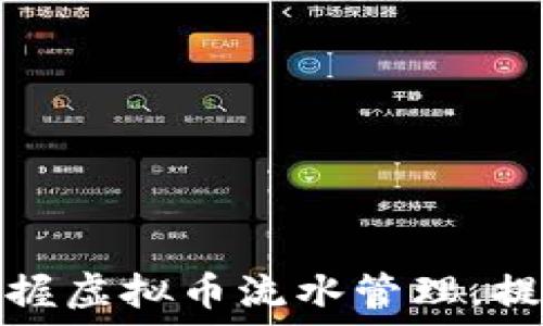   
如何轻松掌握虚拟币流水管理，提升投资回报