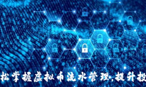   
如何轻松掌握虚拟币流水管理，提升投资回报