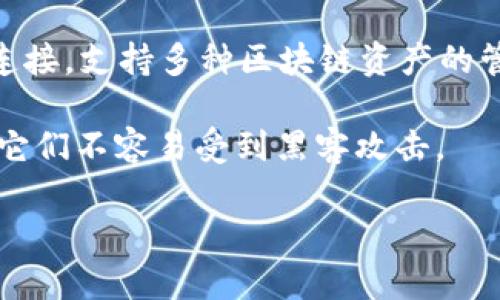 TP（TokenPocket）并不被称为传统意义上的冷钱包。TokenPocket 是一个多链钱包，通常被称为热钱包，因为它与互联网连接，支持多种区块链资产的管理。虽然 TokenPocket 提供了一些安全功能，但由于它必须在线访问以进行交易和交互，因此不完全符合冷钱包的定义。

冷钱包是指不与互联网连接的存储方式，通常用于长期保存加密货币，比如硬件钱包或纸钱包。冷钱包的安全性更高，因为它们不容易受到黑客攻击。

总结来说，TP（TokenPocket）属于热钱包，而不是冷钱包。如果你想增强加密资产的安全性，使用冷钱包是更为明智的选择。