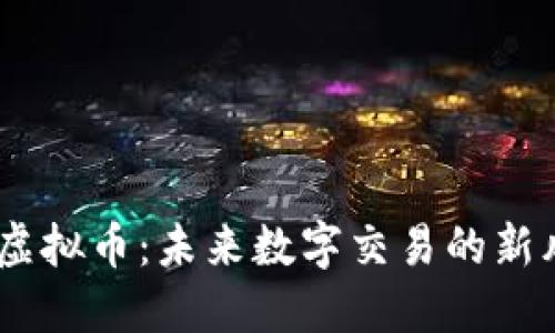 ATCX虚拟币：未来数字交易的新风向标