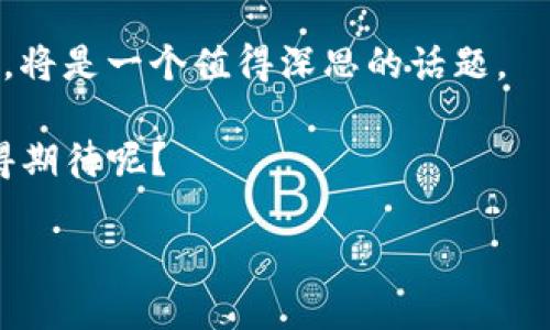   大陆TP钱包用户受影响吗？ / 
 guanjianci TP钱包,大陆用户,数字资产 /guanjianci 

引言：数字时代的担忧与期待
在这个迅速变化的数字时代，区块链技术和加密货币的崛起已经深刻影响了我们的生活方式。TP钱包作为一款在数字资产管理领域备受欢迎的应用，其安全性和用户体验受到广泛关注。然而，随着市场环境的变化以及政策法规的不断升级，很多大陆TP钱包用户开始担心自己是否会受到影响，这种情绪是可以理解的——毕竟，钱涉及到我们的生活和未来！

一、TP钱包简介
TP钱包是一款多功能的区块链钱包，支持多种加密货币的存储、转账和交易，同时还提供了去中心化应用（DApp）平台。它不仅操作简单，而且拥有丰富的功能，吸引了全球众多用户的青睐。不同于传统银行业务，TP钱包为用户提供了更为灵活和便捷的资产管理方式，让用户能够更加自如地掌控自己的财务！

二、影响因素分析
然而，随着加密货币市场的波动，以及各国政府对数字资产监管的加强，TP钱包用户面临的风险和变化也日益显现。特别是在中国大陆，政府对数字货币的政策一再收紧，给使用TP钱包的用户带来了不小的困扰。

h41. 政策环境的变化/h4
中国政府近年来对加密货币市场的监管力度逐步加大，币圈的热闹曾一度令许多人纷纷入场，却又因为政策的限制导致市场的萎缩。TP钱包用户不得不面对的一个现实就是，不确定性增加，甚至可能面临账户被冻结、资产无法转出等风险，这多么令人感到压抑啊！

h42. 安全风险与黑客攻击/h4
不论是TP钱包还是其他数字资产钱包，安全问题永远是用户最关心的。过去几年中，多起加密资产的盗窃事件让人触目惊心，黑客的攻击不断升级。用户在使用TP钱包时，若未采取必要的安全防护措施，极可能会面临资产损失的风险。这种无时无刻的担忧仿佛阴影一般笼罩在用户的心头，使得他们不禁要问：“我的资产还安全吗？”

三、大陆用户的应对策略
面对不确定的市场以及潜在的风险，大陆TP钱包用户应当采取积极的应对策略，以保护自己的资产。以下是一些实用的建议：

h41. 保持信息的敏感度/h4
用户需要时刻关注与数字货币相关的政策变化，尤其是在中国大陆，政府对加密货币的监管非常严格。跟随行业动向，关注相关新闻，可能会帮助用户及时做出反应，调整自己的投资策略。

h42. 加强安全意识/h4
安全问题不容忽视，用户在使用TP钱包时应采取多重验证机制，定期更改密码，并避免在不安全的网络环境中进行交易。要知道，保护好自己的资产就如同保护自己的家园，只有严防死守才能确保安全不可侵犯！

h43. 分散投资风险/h4
不要把所有的数字资产都放在一个钱包中，分散投资可以有效降低风险。用户可以考虑将资金分散到不同的币种和钱包中，防止因单一平台的问题而导致的重大损失。

四、总结与展望
尽管大陆TP钱包用户在当前形势下面临诸多挑战，但积极的应对策略能够帮助他们更好地管理风险，保护自己的数字资产。这个过程不仅需要足够的信息和判断力，也需要勇气和决心去面对市场的动荡。

未来，加密货币及其相关技术的发展仍然潜力无限，无论政策如何变迁，数字资产的市场空间都不容小觑！对于用户而言，如何在风云变幻的市场中发掘机遇与挑战，将是一个值得深思的话题。

最终，我们希望每位TP钱包用户都能保持冷静，不断学习，适应这一新时代的经济形式，以更强大的姿态迎接未来的挑战！多么令人振奋的未来啊，谁又能说它不值得期待呢？

面向未来，让我们一起见证区块链技术与数字资产的蓬勃发展，迎接一个全新的经济时代！