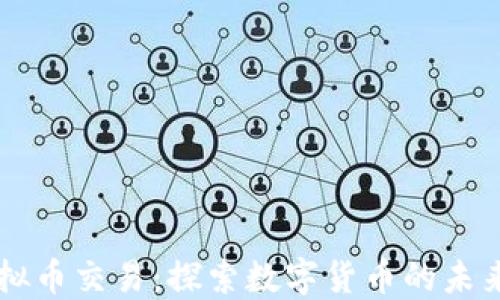 
XS虚拟币交易：探索数字货币的未来之路