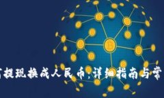 TP钱包如何提现换成人民币：详细指南与常见问题