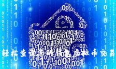 如何轻松查询您的钱包虚拟币交易记录