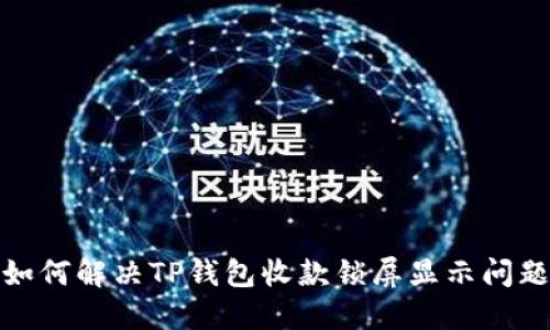 如何解决TP钱包收款锁屏显示问题