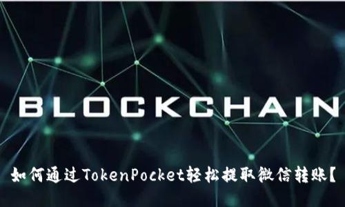 如何通过TokenPocket轻松提取微信转账？