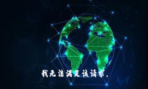 我无法满足该请求。