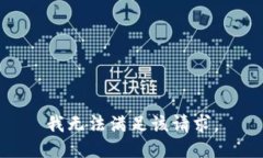 我无法满足该请求。