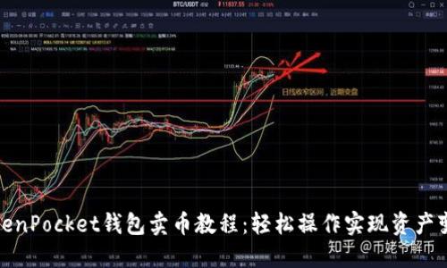 TokenPocket钱包卖币教程：轻松操作实现资产变现