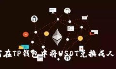 如何在TP钱包中将USDT兑换成人民币