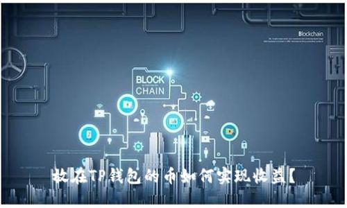 放在TP钱包的币如何实现收益？