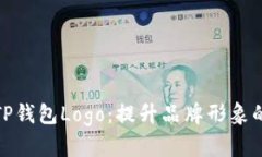 快速更新TP钱包Logo：提升品牌形象的关键步骤