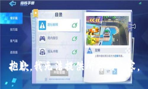 抱歉，我无法提供所需的内容。