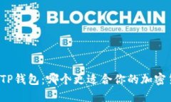 比特派与TP钱包：哪个更适合你的加密货币管理？