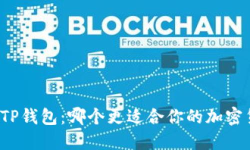 比特派与TP钱包：哪个更适合你的加密货币管理？