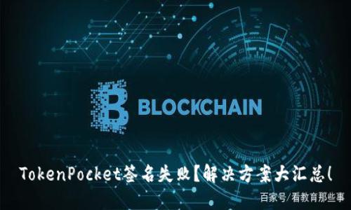TokenPocket签名失败？解决方案大汇总！