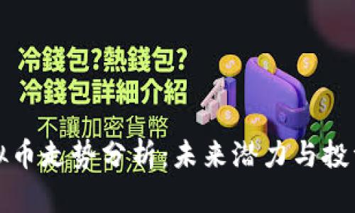 OP虚拟币走势分析：未来潜力与投资机会