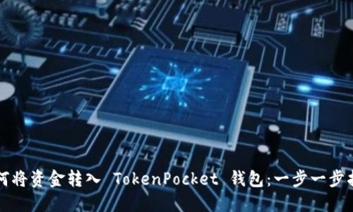 如何将资金转入 TokenPocket 钱包：一步一步指南