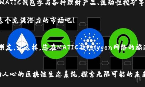 aimai
在TP中添加MATIC钱包: 轻松管理您的Polygon资产
/aimai


MATIC钱包, TP应用, Polygon资产
/guanjianci

引言
在区块链技术飞速发展的今天，越来越多的人开始意识到加密货币的重要性。而Polygon（MATIC）作为一种高效的区块链解决方案，其便捷性与低成本吸引了众多用户的青睐。然而，要管理这些数字资产，选择一个合适的钱包至关重要。本文将深入探讨如何在TP（例如某些交易平台或应用程序）中添加MATIC钱包，让您轻松管理自己的Polygon资产！

什么是MATIC钱包？
MATIC钱包是用来存储、发送和接收MATIC（Polygon网络的原生代币）的工具。与其他加密钱包类似，它不仅仅是一个存储空间，更是您与区块链互动的桥梁。通过MATIC钱包，您可以参与去中心化金融（DeFi）应用，进行链上交易，甚至参与投票决策等。

多么令人振奋！随着Polygon网络的发展，使用MATIC钱包的用户不仅可以享受到更快的交易速度，还能以更低的手续费轻松参与各种区块链活动。MATIC钱包的出现，将普通用户与区块链世界紧密相连。

为何选择在TP中添加MATIC钱包？
TP作为一种便捷的资产管理工具，越来越多的用户希望能够在此平台上集成多种钱包。将MATIC钱包添加到TP中，带来了诸多好处：

ul
    listrong简化操作：/strong通过TP，您可以集中管理多种数字资产，减少在不同平台之间切换的麻烦！/li
    listrong多种功能整合：/strongTP不仅支持MATIC钱包，还能与其他主流钱包集成，使资产管理更加灵活高效。/li
    listrong实时监控：/strongTP可以为您提供实时的资产监控和数据分析，帮助您做出明智的投资决策！/li
/ul

如何在TP中添加MATIC钱包？
接下来，我们将详细介绍在TP中添加MATIC钱包的具体步骤。尽管每个平台的界面可能略有不同，但基本的操作流程大体相似：

h4步骤1：登录您的TP账户/h4
首先，打开TP应用，输入您的账户信息并登录。如果您尚未注册，可以根据应用提示进行注册。

h4步骤2：找到钱包管理选项/h4
在主界面，找到“钱包”或“资产管理”选项。有些应用可能在设置中提供此功能。

h4步骤3：选择添加新钱包/h4
在钱包管理页面，通常会有一个“添加钱包”或“ ”的选项。点击此按钮，准备添加MATIC钱包。

h4步骤4：选择MATIC钱包/h4
在出现的钱包类型列表中，找到“MATIC钱包”或“Polygon”，并选择它！系统会询问您关于钱包的相关信息，比如导入的私钥、助记词，或者创建新钱包。

h4步骤5：输入必要信息/h4
如果您已有MATIC钱包，可以选择导入，填写您的助记词或私钥；如果您想创建一个新的MATIC钱包，则按提示设置安全密码。

h4步骤6：确认并完成设置/h4
最后，确认您输入的信息无误，然后保存设置。恭喜您，您已成功在TP中添加了MATIC钱包！

钱包的安全性与备份
在数字货币的世界里，安全性是必不可少的考量。对于您的MATIC钱包，确保它的安全能够防止资产的丢失。以下是一些建议：

ul
    listrong定期备份：/strong定期备份您的钱包信息，包括助记词和私钥，存放在安全的地方，切勿泄露给他人！/li
    listrong启用双重认证：/strong对于大部分TP，建议启用双重认证功能，为您的资产增加一道安全屏障。/li
    listrong保持软件更新：/strong定期更新您的TP应用，确保享受最新的安全补丁和新功能。/li
/ul

利用MATIC钱包参与DeFi生态
现在，您已经在TP中成功添加了MATIC钱包，接下来可以开始享受Polygon网络的诸多优势！其中，去中心化金融（DeFi）是一个令人兴奋的领域，用户可以通过自己的MATIC钱包参与各种理财产品、流动性挖矿等活动。

想象一下，您的MATIC资产在DeFi平台工作的过程，多么令人惊叹啊！通过单利、复利的不断扩张，您可以让资产增值。如果您还未曾体验过，不妨立即行动起来，探索这个充满潜力的市场吧！

与社区互动，分享经验
最后，与其他MATIC钱包用户分享使用心得与经验非常重要。加入相关的社区、论坛或社交媒体群组，参与讨论，您不仅能够获取第一手的信息，还能交到志同道合的朋友。就这样，您在MATIC及Polygon网络的旅途将更加丰富多彩！

总结
在TP中添加MATIC钱包的过程非常简单，大家只需按照本指南进行操作，便可顺利开启数字资产管理之旅。通过安全、便捷的MATIC钱包，您能够更好地参与这一激动人心的区块链生态系统，探索无限可能的未来！无论是资产管理、DeFi参与，还是与社区互动，MATIC钱包都将成为您必不可少的工具。让我们一起迈入Web3.0的新时代，尽情享受数字货币带来的机遇与挑战吧！