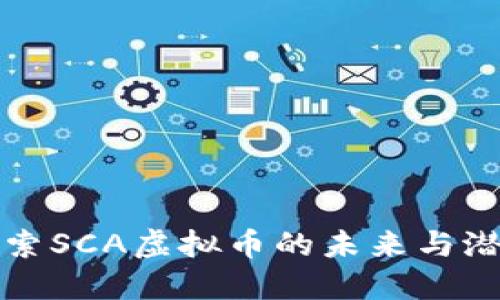 探索SCA虚拟币的未来与潜力