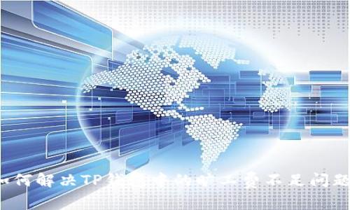 如何解决TP钱包中的旷工费不足问题？