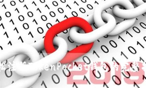 轻松注册TokenPocket钱包的完整指南