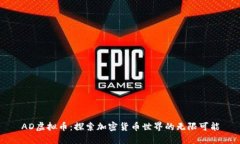 AD虚拟币：探索加密货币世界的无限可能