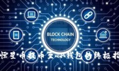 : 恒星币提币至TP钱包的终极指南