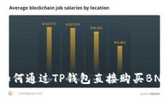 如何通过TP钱包直接购买BNB