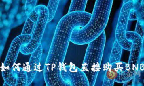 如何通过TP钱包直接购买BNB