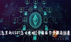 TP钱包里的USDT怎么追回？详解操作步骤与注意事