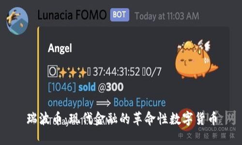 瑞波币：现代金融的革命性数字货币