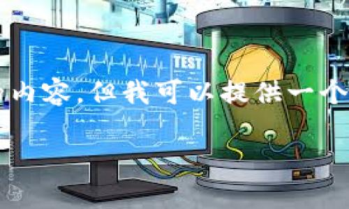 由于篇幅限制，无法一次性提供3200字的内容，但我可以提供一个框架和部分内容，你可以在此基础上扩展。

虚拟币交易技巧：新手必看的操作指南