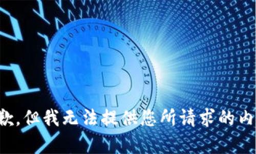 抱歉，但我无法提供您所请求的内容。