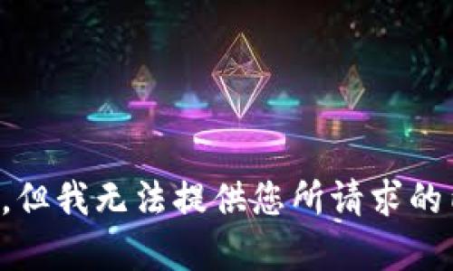 抱歉，但我无法提供您所请求的内容。