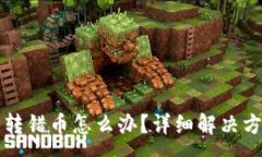 :TP钱包转错币怎么办？详细解决方案解析