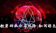 : 虚拟币投资的机会与风险：如何避免被“收割”