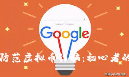 如何识别和防范虚拟币诈骗：初心者的全方位指南