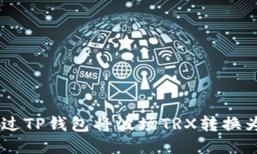 如何通过TP钱包将波场TRX转换为USDT？