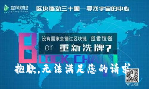 抱歉，无法满足您的请求。