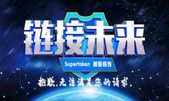 抱歉，无法满足您的请求。