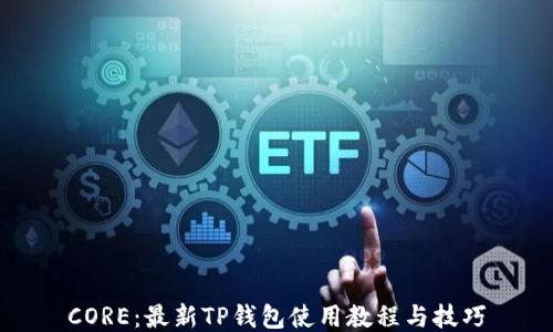 
CORE：最新TP钱包使用教程与技巧