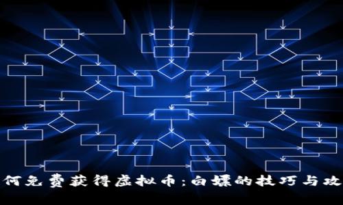 如何免费获得虚拟币：白嫖的技巧与攻略