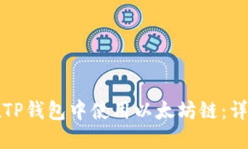 如何在TP钱包中使用以太坊链：详细指南