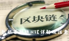 TP钱包能否转账HT？详解及注意事项