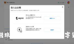 :TP钱包无估转账详解：便捷安全的数字货币交易