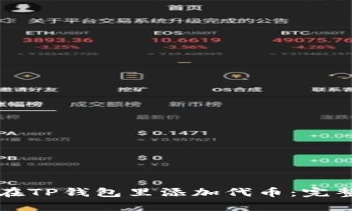 如何在TP钱包里添加代币：完整指南